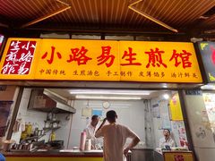 门面-小路易生煎馆(前进五路店)