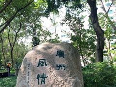 -广州雕塑公园