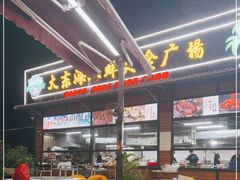 -大东海海鲜酒楼(渔人码头总店)