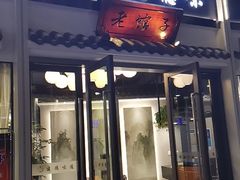 门面-老馆子·建德菜·山肴鱼鲜(海威新界店)