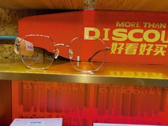 -MUJOSH木九十眼镜(长沙IFS国金中心店)