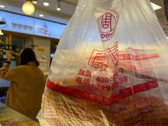 -周记传统糕点PASTRY(蜀汉路店)