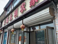 门面-居庸关永利饭店