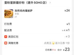 -壹粉屋新疆炒米粉(建外SOHO东区店)