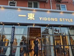 -一東造型烫发染发