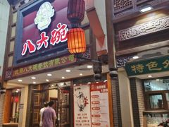 -八大碗·精致东北菜(东陵西路店)