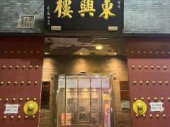 -东兴楼(通州店)