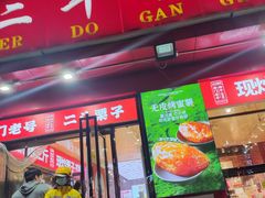 -二斗栗子(黄河道店)