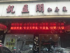 门面-凯盈阁·顺德私房菜·桑拿鸡