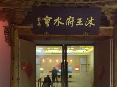 -沐王府水会(中欣广场店)