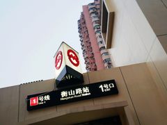 -衡山路(地铁站)