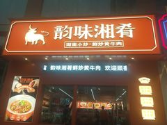 -韵味湘肴·小炒黄牛肉(五一广场店)
