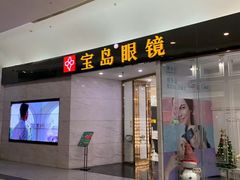 -宝岛眼镜·星创视光中心·林德伯格·奢品集合(北京世纪金源店)