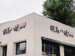-胡马八破·川菜小馆(高新万达店)