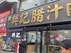 -樊记腊汁肉(竹笆市总店)