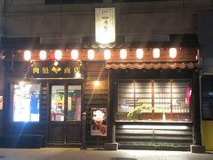 门面-肉魁屋·烧肉·烧鸟·酒场(高新店)