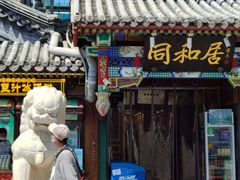 -同和居(什刹海店)