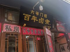 -六爷门框百年卤煮