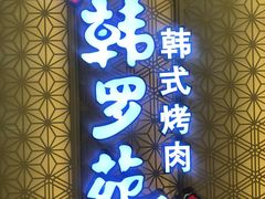 -韩罗苑(万象城店)
