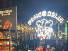 -胖哥俩肉蟹煲(梅溪步步高店)