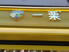 -一栗·新鲜零食炒货(太原街沃尔玛店)