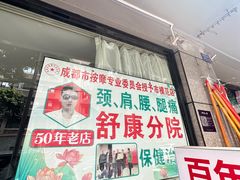 -牛市口盲人按摩(舒康分院)