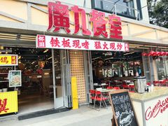-广九餐室· 镬气大排档(陈家祠店)