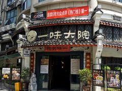 -一味大院•桐庐菜传承店(春江路店)