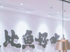 -太二酸菜鱼(海口友谊广场店)
