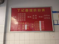 -丁记面馆(凤凰店)
