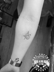 -新绣堂纹身·穿孔