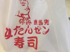 -米当先寿司(武商众圆广场店)