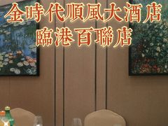 -金时代顺风大酒店(临港百联店)