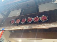 -樊三嬢手工甜水面(大邑安仁店)