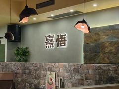 -熹悟海鲜火锅·广式打边炉