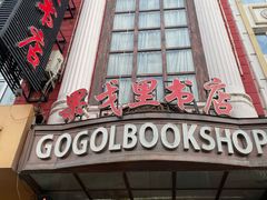 -果戈里书店