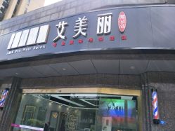 -艾美丽