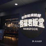街道里的日食饭堂