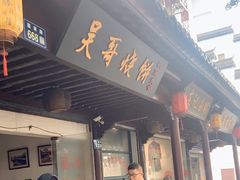 -新塍美食吴哥烧饼