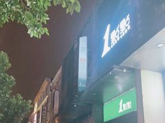 门面-1点点(西山万达金街店)