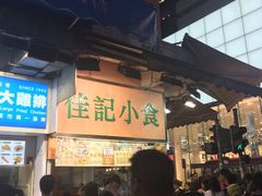 -佳记小食店(旺角店)