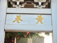 -三坊七巷历史文化街区