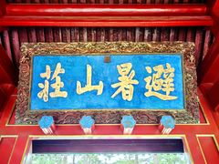 -承德避暑山庄景区