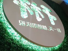 -木屋烧烤(创意园店)