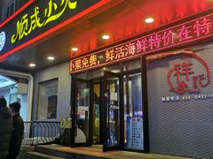 门面-祥记顺成小火锅(香坊店)