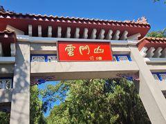 -青州市云门山风景区