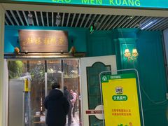 门面-清真·老门框爆肚涮肉·中华老字号(丰管路店)