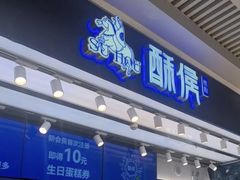 -酥侯糕点(长楹天街店)