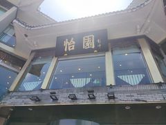 -怡园饭店-餐厅(四望亭店)