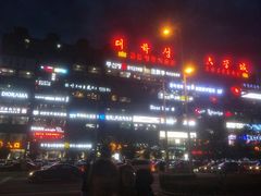 -服务大楼冷面(延大店)